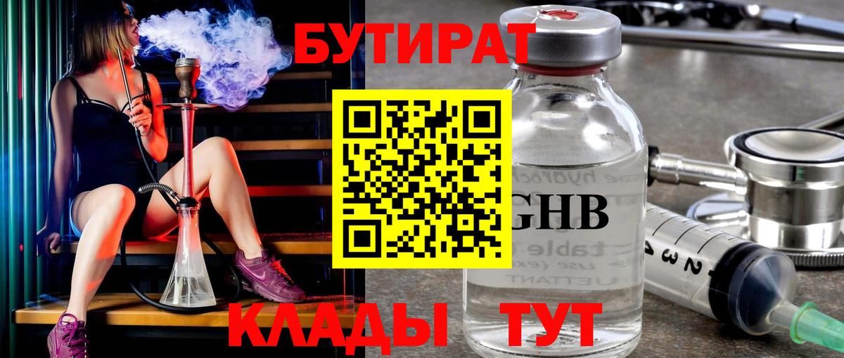 БУТИРАТ  БУТИРАТ бутик  Вход с VPN  Южноуральск 