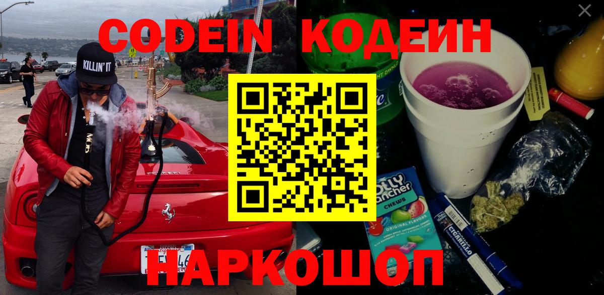 Кодеин напиток Lean (лин)  Вход с VPN  Южноуральск  Codein Purple Drank 